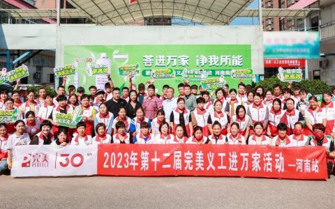 第十二届完美义工进万家活动南阳站拉开序幕