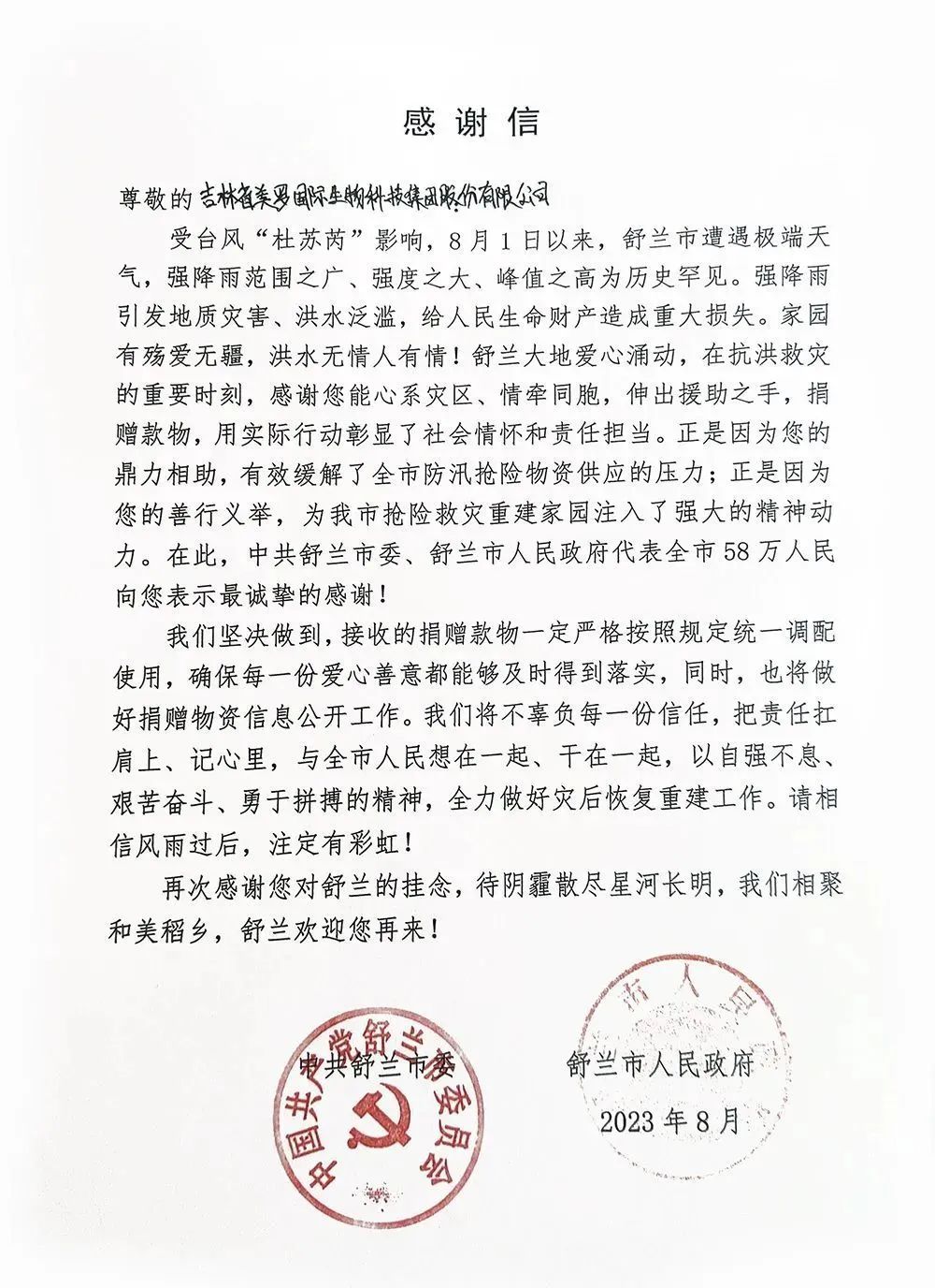 美罗国际集团驰援舒兰防汛救灾一线