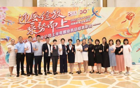2023年完美河南分公司上半年度业务会议