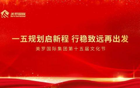 美罗国际集团第十五届文化节隆重举行