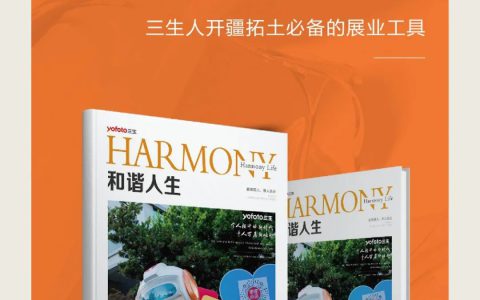 三生（中国）全新企业内刊《和谐人生》首期重磅上线