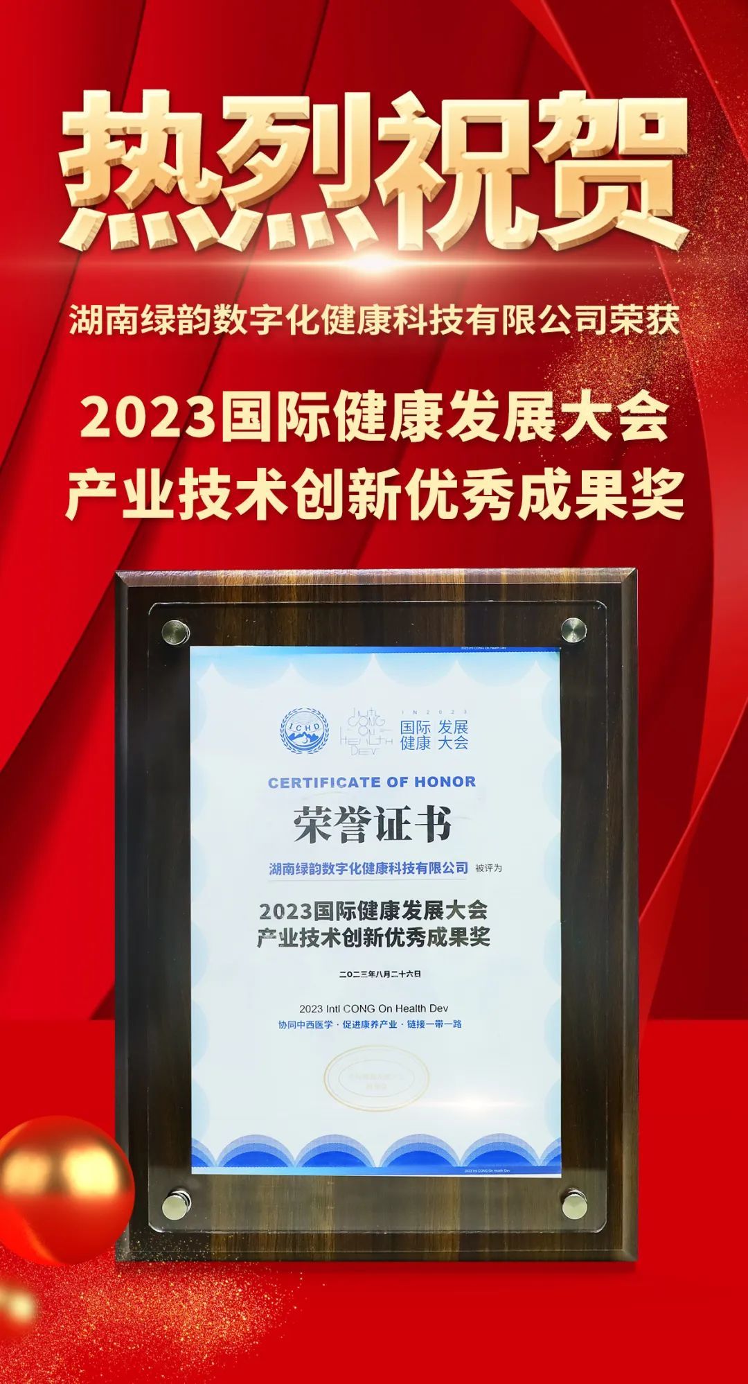 绿韵数字化受邀出席2023国家健康发展大会并荣获重磅奖项