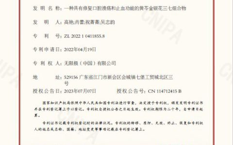 无限极具有修复口腔溃疡和止血功能的组合物获得中国发明专利授权