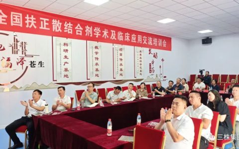 三株集团扶正散结合剂学术及临床应用交流培训会圆满召开