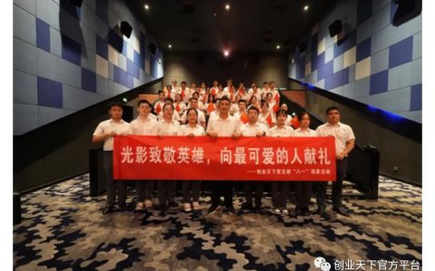 光影致敬英雄，向最可爱的人献礼——创业天下党支部“八一”活动