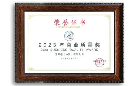 无限极揽获2项质量大奖，从9000多家候选单位中脱颖而出！
