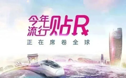 今年流行贴R，有品位的人士都在用它，全球亿万人的福音来了！