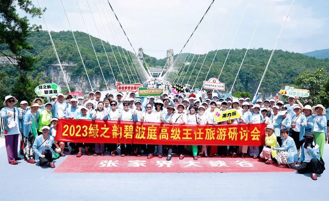 2023绿之韵碧波庭精英旅游研讨会圆满收官