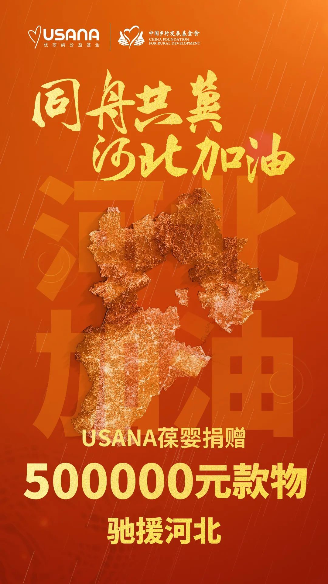 同舟共冀 河北加油！USANA葆婴积极行动驰援河北救灾