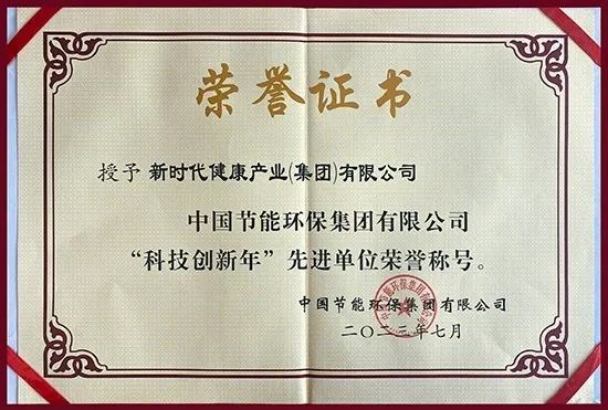 新时代荣获中国节能“科技创新年”优秀企业荣誉称号