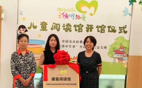 第八家康宝莱“天使听见爱”康复阅读馆落地重庆