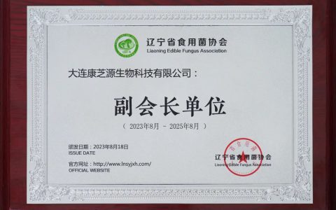 双迪当选辽宁省食用菌协会副会长单位