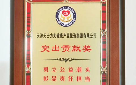 天士力荣膺天津市慈善协会“突出贡献奖”