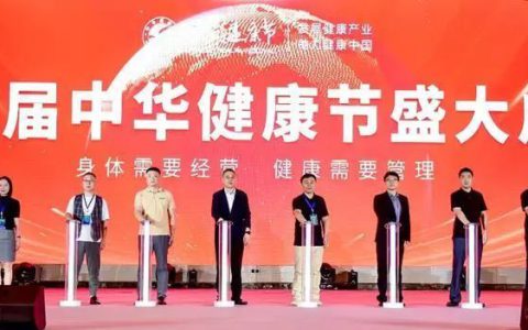 第六届中华健康节在石家庄以岭健康城举行