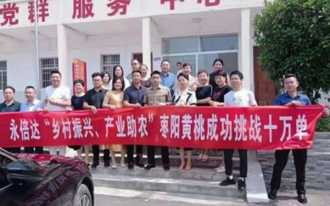 永倍达连续三年走进枣阳，助力黄桃产业可持续发展