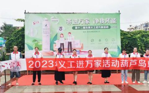 完美第十二届完美义工进万家活动在辽宁举办