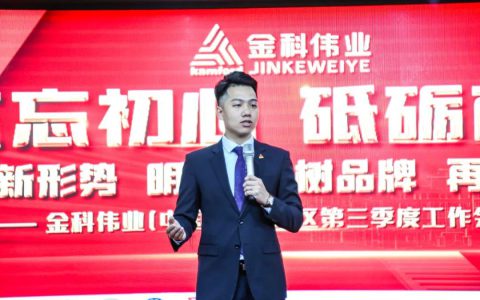 金科伟业(中国)南方地区第三季度工作会议成功举行