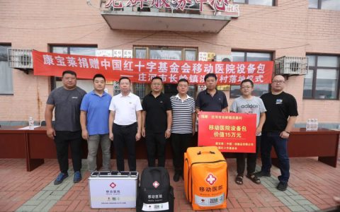 康宝莱“移动医院设备包”落地辽宁庄河