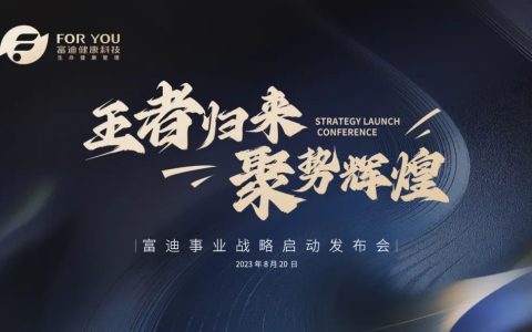 “王者归来，聚势辉煌”富迪健康科技战略启动发布会即将召开