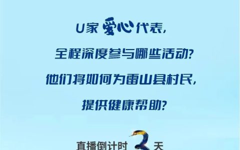 优莎纳公益基金乡村天使项目走进贵州雷山县，直播倒计时3天