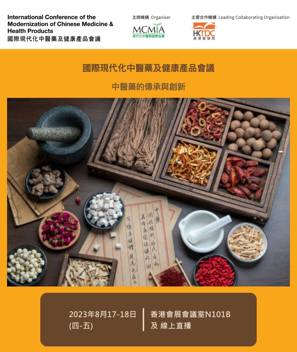 无限极受邀参加国际现代化中医药及健康产品会议