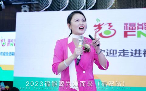 福能源众道系统“为爱而来”新产品说明会（福安站）盛大召开