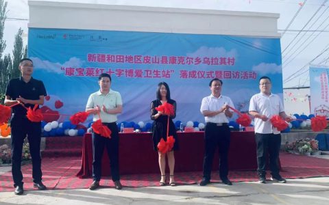 “康宝莱红十字博爱卫生站”落地新疆皮山县 助力守护边疆健康
