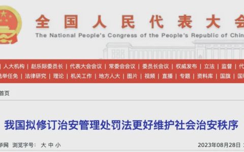 治安管理处罚法修订草案增列组织领导传销等行为