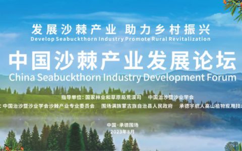 《中国沙棘产业发展论坛》顺利召开 | 内蒙古宇航人邀请尹伟伦院士助推沙棘产业发展