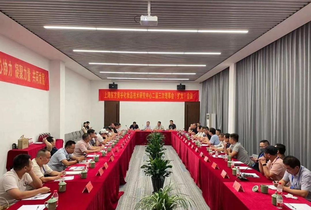 福瑞达副总王伟出席上海东方美谷化妆品技术研究中心二届三次理事会（扩大）会议