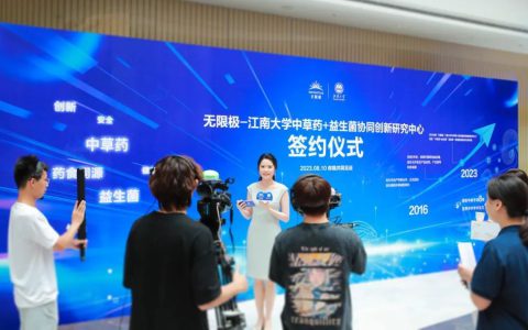 无限极-江南大学中草药+益生菌协同创新研究中心正式成立