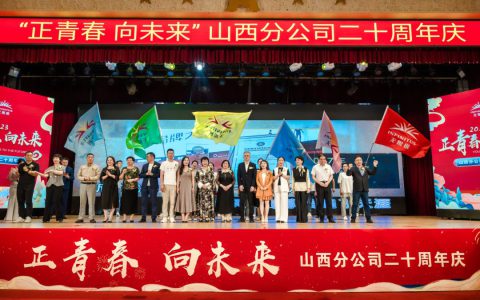 无限极山西分公司举办“正青春 向未来”二十周年庆典活动