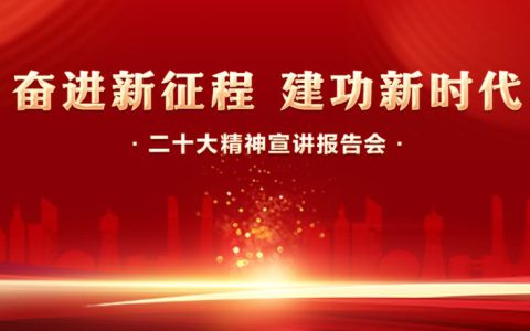 “奋进新征程 建功新时代”二十大精神宣讲报告会在贵州贵阳成功举办