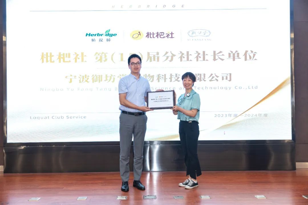 宁波御坊堂生物科技有限公司荣获“枇杷社第（15）届分社社长单位”称号