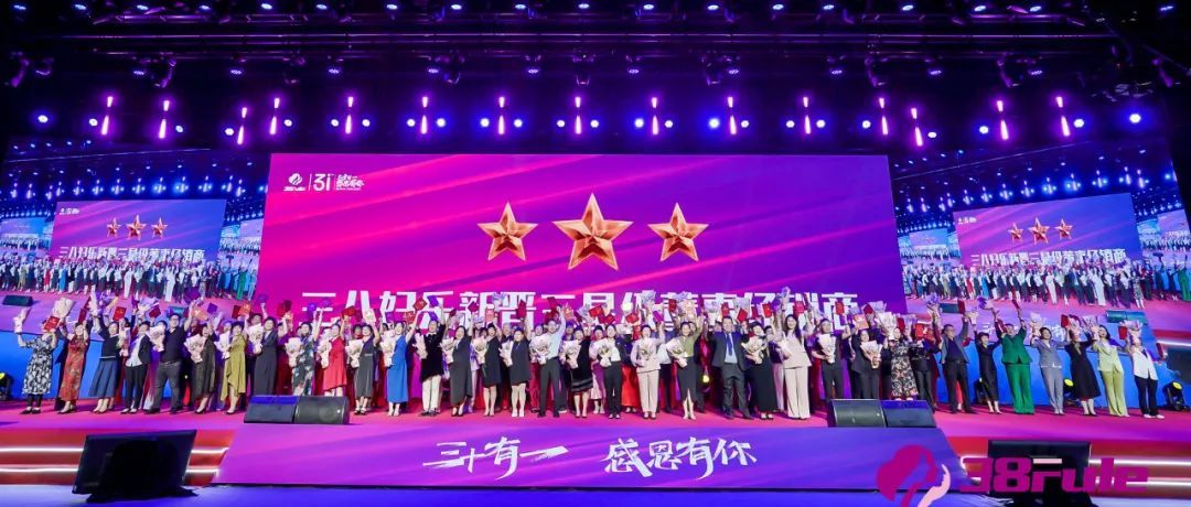 三八妇乐举办31周年庆典暨绩优董事经销商表彰晚会