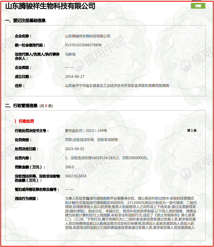 山东腾骏祥生物科技有限公司因涉嫌传销被罚没5800余万元