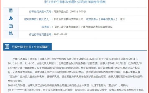 浙江金驴生物科技有限公司因涉嫌传销和虚假广告分别被罚款50万元