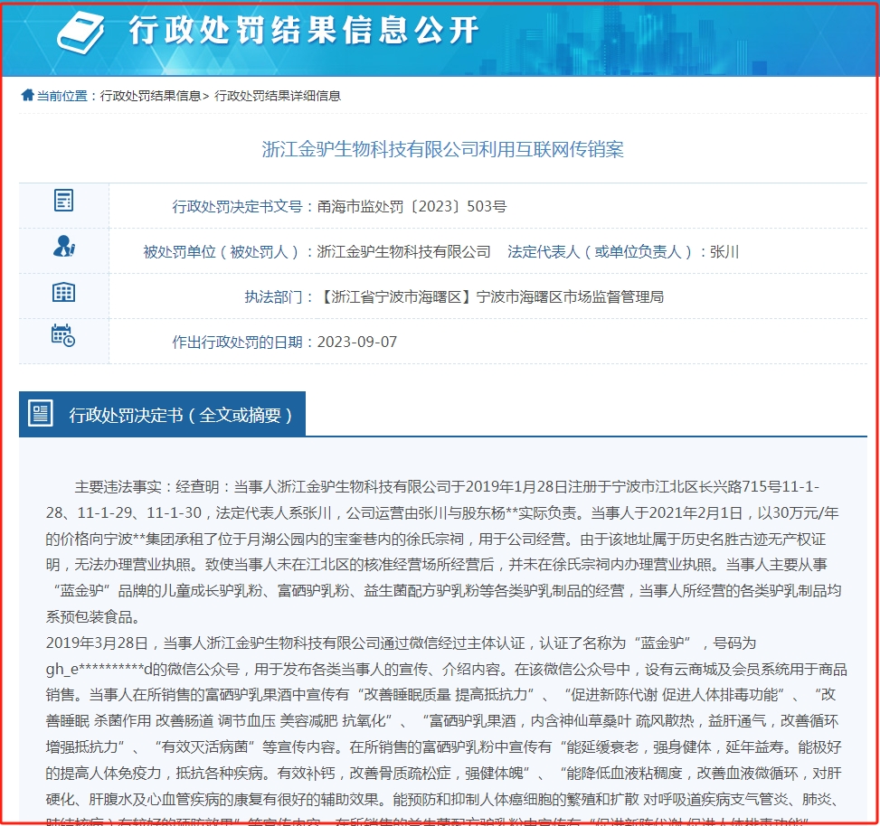 浙江金驢生物科技有限公司因涉嫌傳銷和虛假廣告分別被罰款50萬元