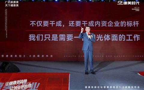 健康高峰论坛暨康美易创3.0战略发布会举行