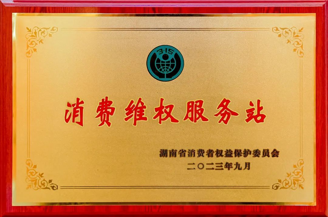 绿之韵集团获授牌“消费维权服务站”，助力打造安全放心的消费环境
