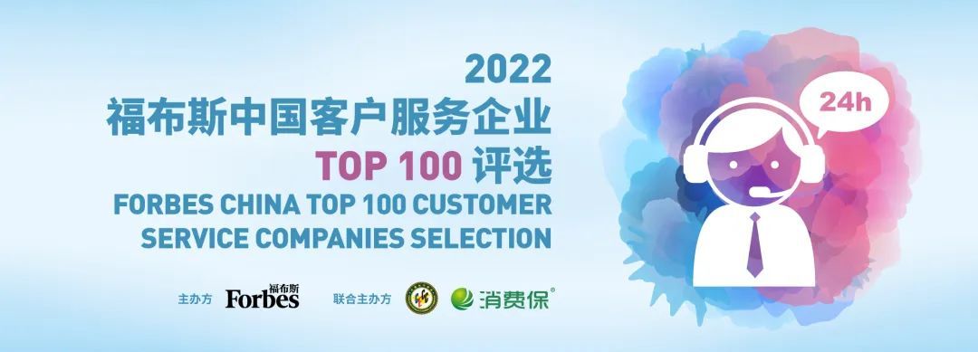安利上榜福布斯中国客户服务企业Top 100
