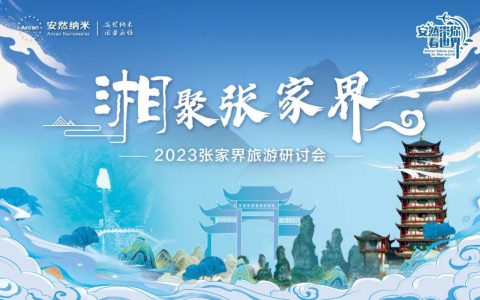 安然张家界旅游研讨会圆满举办 植物干细胞技术助力美容护肤新品