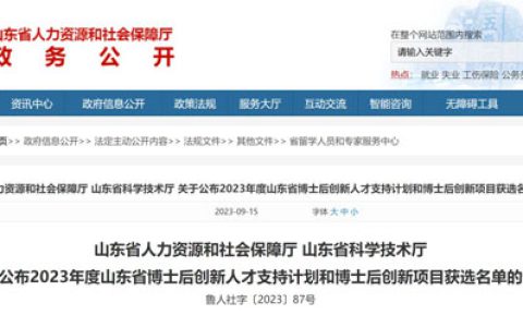 卫康王瑗获选2023山东省博士后创新项目