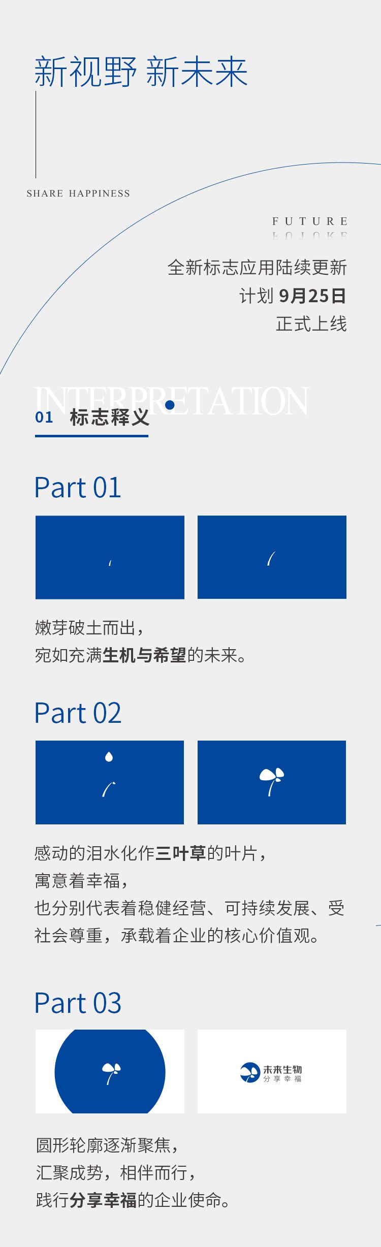 未来生物全新标志9月25日正式上线