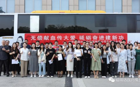 福瑞达开展“无偿献血传大爱 砥砺奋进建新功”橙暖公益无偿献血活动
