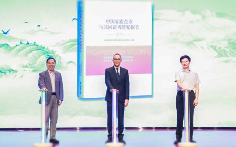 无限极董事长李惠森出席《中国家族企业与共同富裕研究报告》发布会并致辞