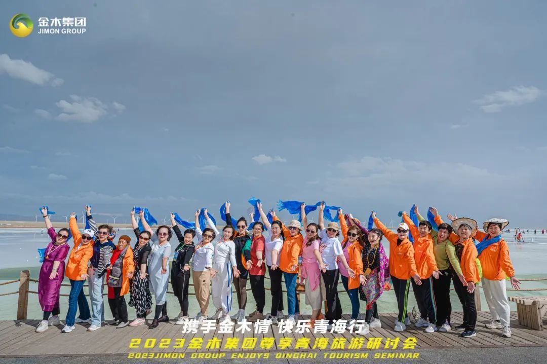 2023金木集团尊享青海旅游研讨会圆满成功