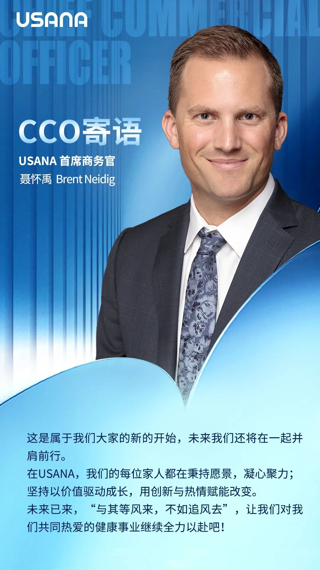 USANA首席官兼中国区执行董事聂怀禹（Brent Neidig）正式履新