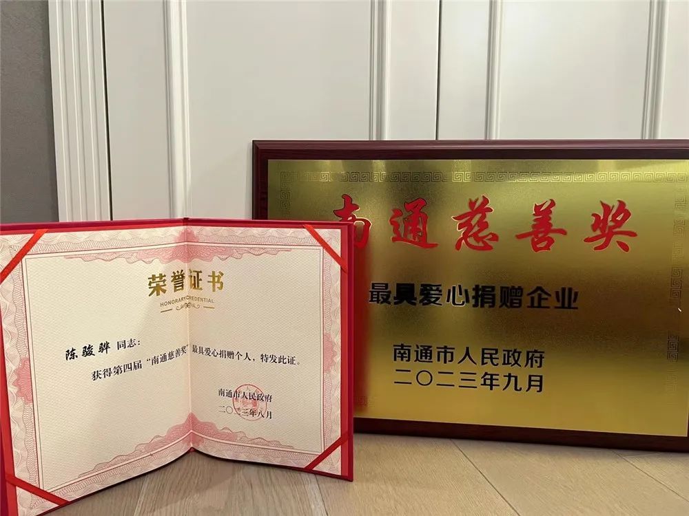 安惠公司获评第四届南通慈善奖