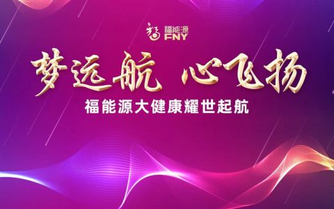 福能源源泉系统线上直播正式启动